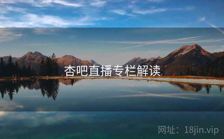 杏吧直播专栏解读