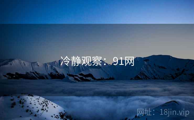 冷静观察:91网