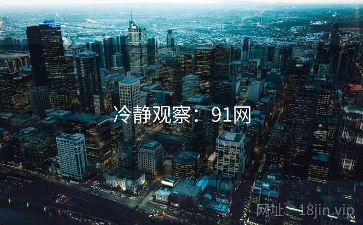 冷静观察:91网