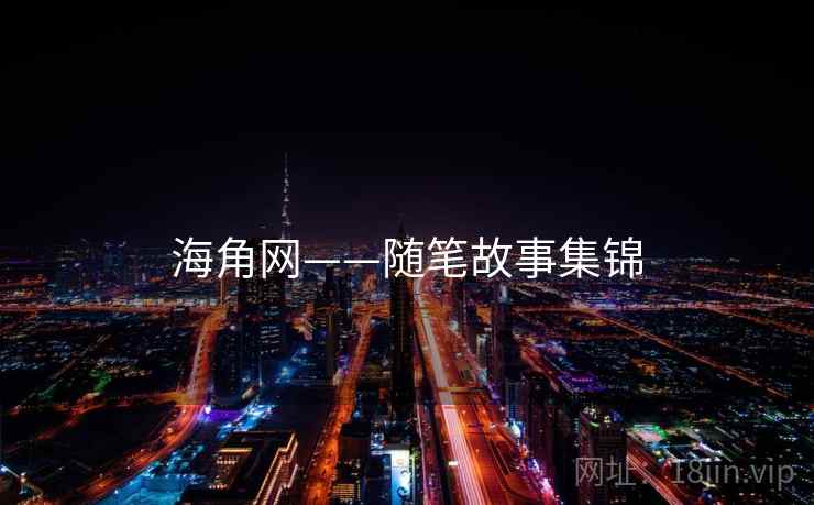 海角网——随笔故事集锦