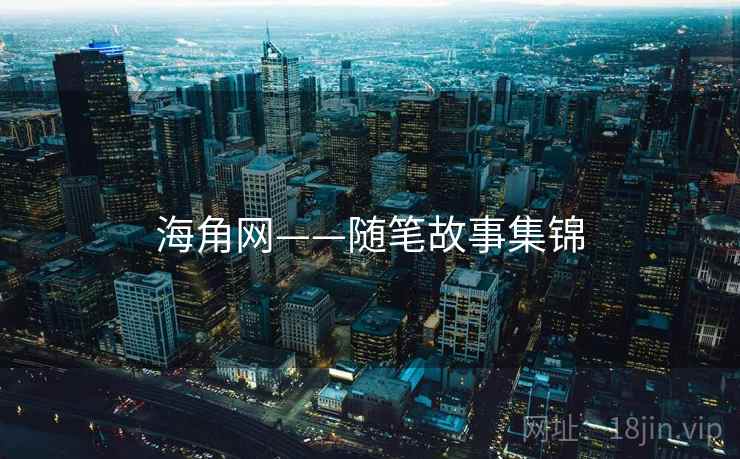 海角网——随笔故事集锦