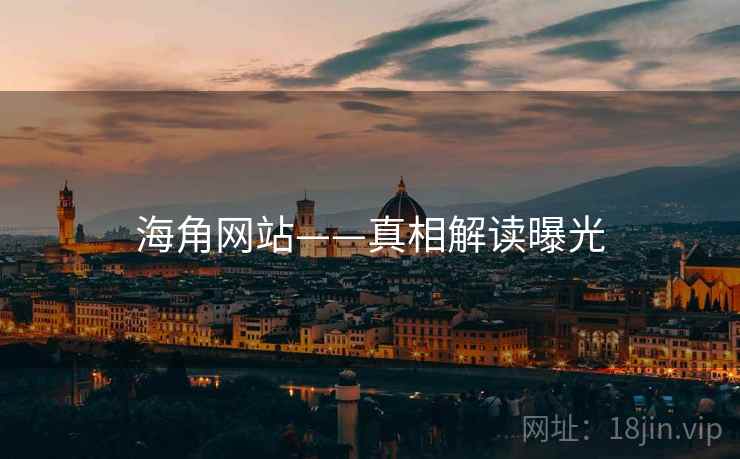 海角网站——真相解读曝光