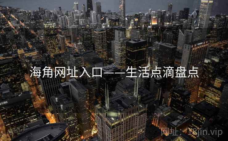 海角网址入口——生活点滴盘点