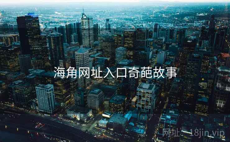 海角网址入口奇葩故事