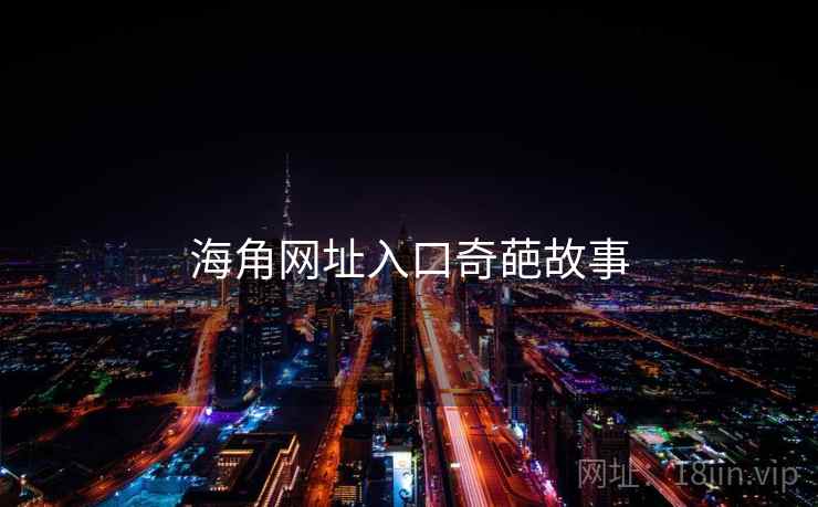 海角网址入口奇葩故事
