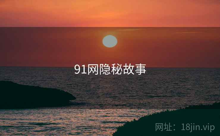 91网隐秘故事