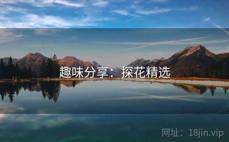 趣味分享:探花精选