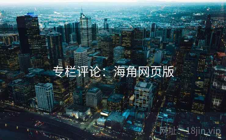 专栏评论：海角网页版