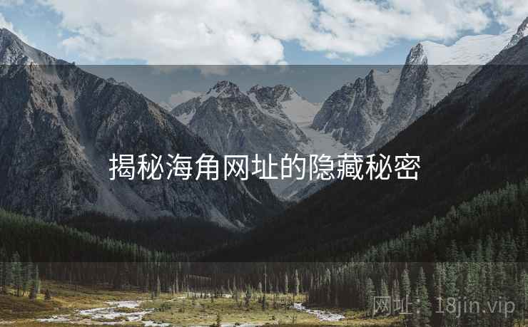 揭秘海角网址的隐藏秘密