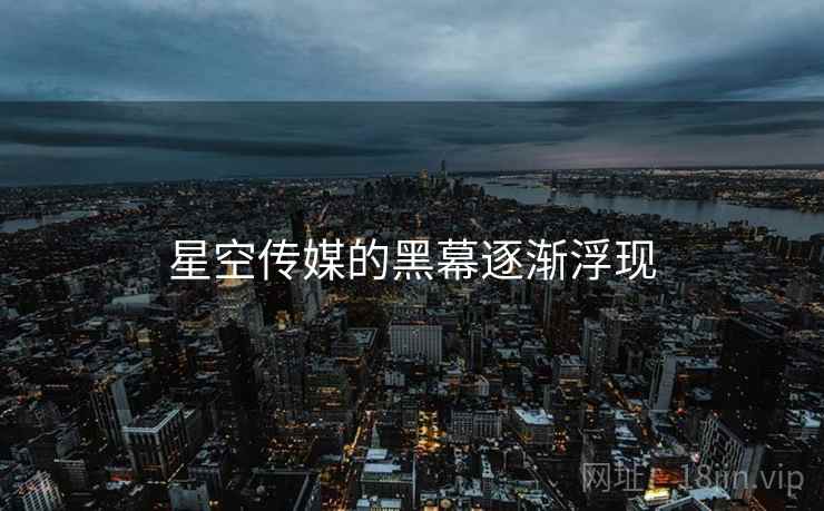 星空传媒的黑幕逐渐浮现
