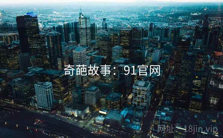 奇葩故事:91官网