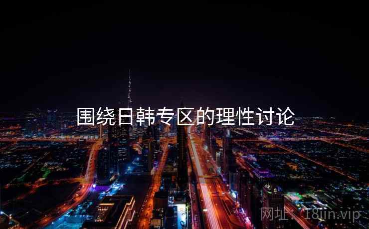 围绕日韩专区的理性讨论