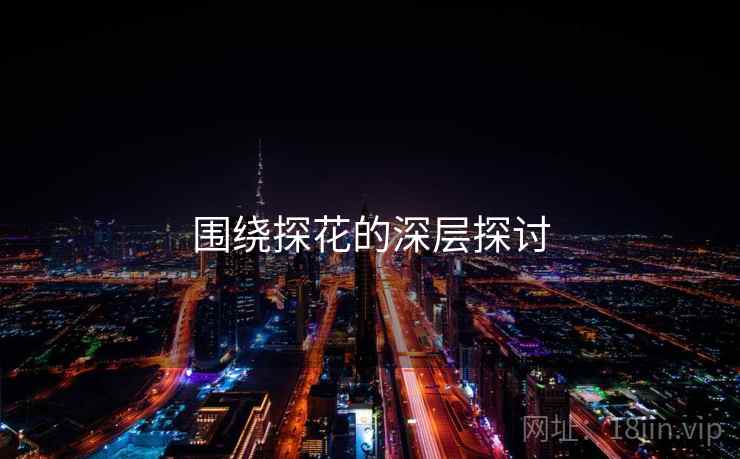 围绕探花的深层探讨