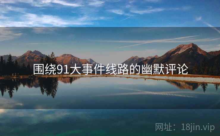 围绕91大事件线路的幽默评论