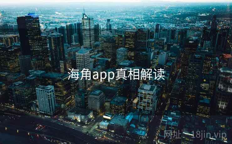 海角app真相解读