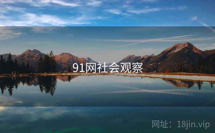 91网社会观察