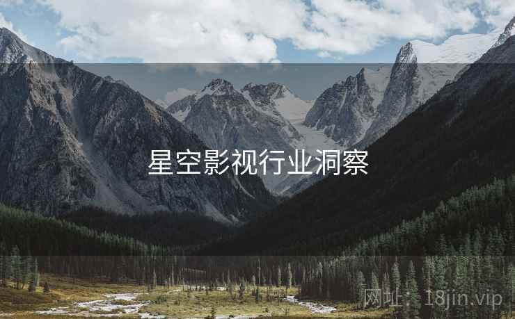 星空影视行业洞察