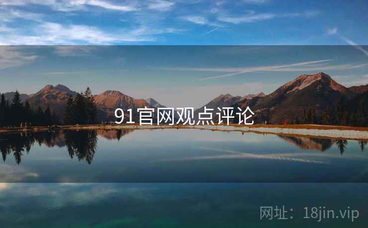 91官网观点评论