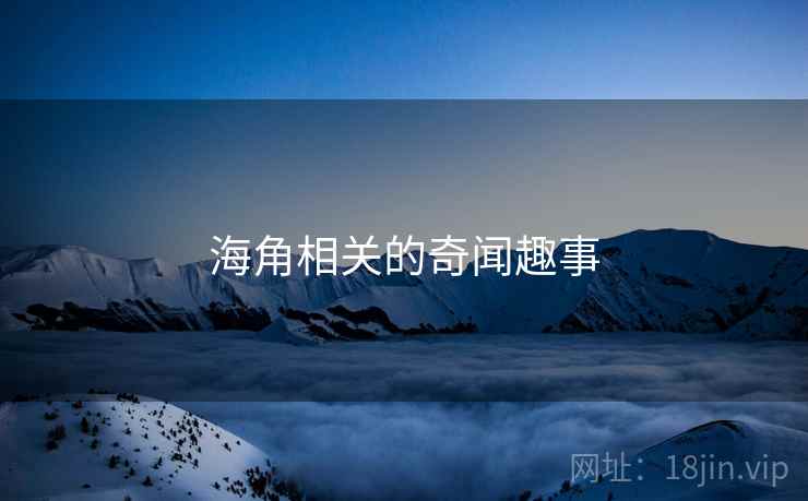 海角相关的奇闻趣事