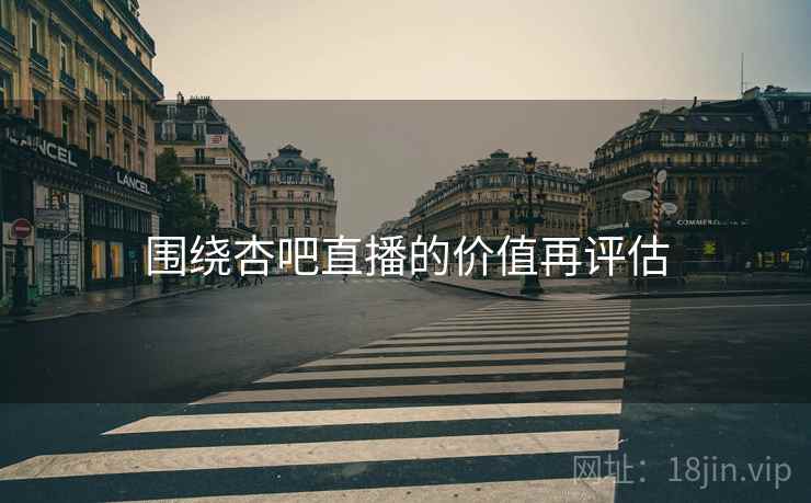 围绕杏吧直播的价值再评估