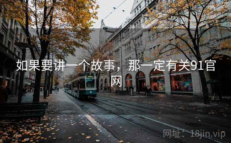 如果要讲一个故事,那一定有关91官网