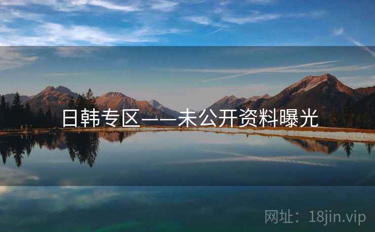 日韩专区——未公开资料曝光