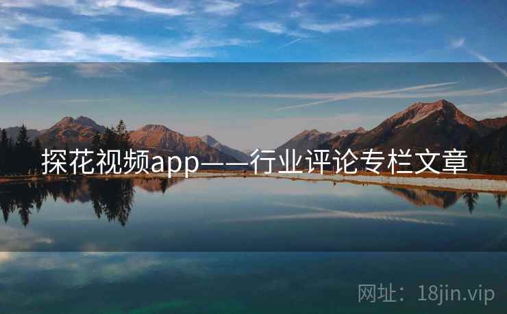 探花视频app——行业评论专栏文章