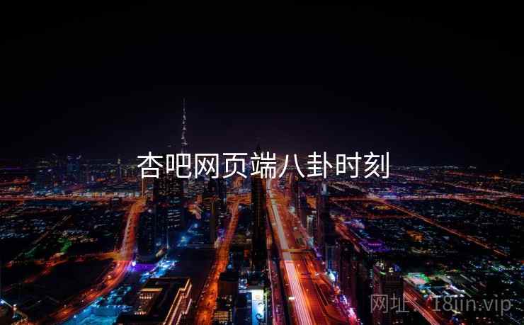杏吧网页端八卦时刻