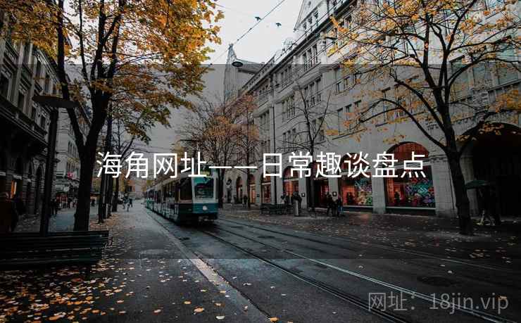 海角网址——日常趣谈盘点