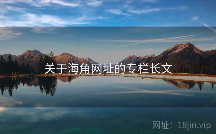 关于海角网址的专栏长文
