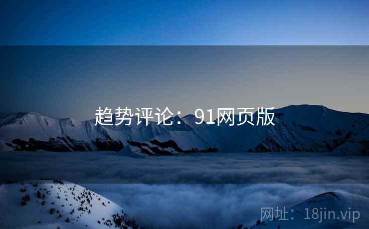 趋势评论:91网页版